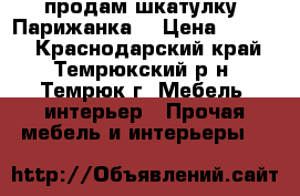 продам шкатулку “Парижанка“ › Цена ­ 1 300 - Краснодарский край, Темрюкский р-н, Темрюк г. Мебель, интерьер » Прочая мебель и интерьеры   